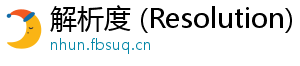 解析度 (Resolution)